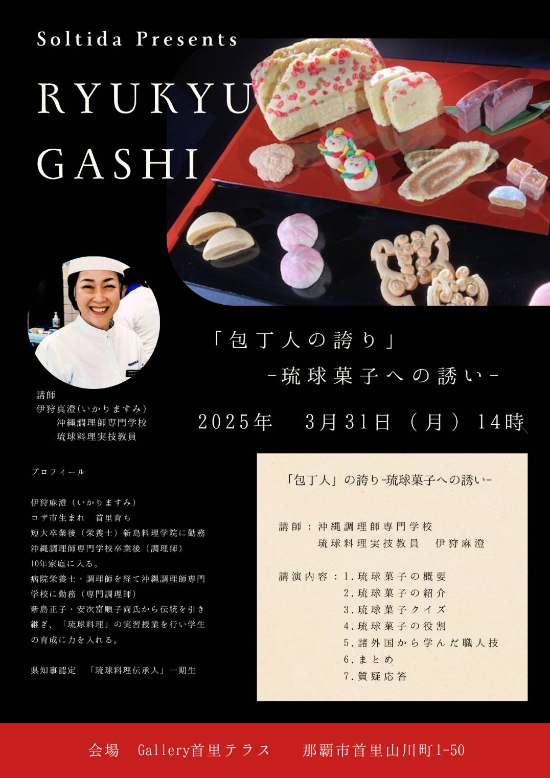 「包丁人」の誇り～琉球菓子への誘い～