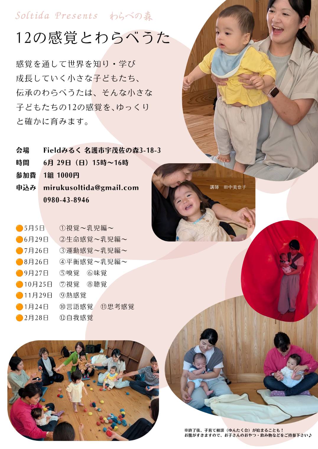 12の感覚とわらべうた