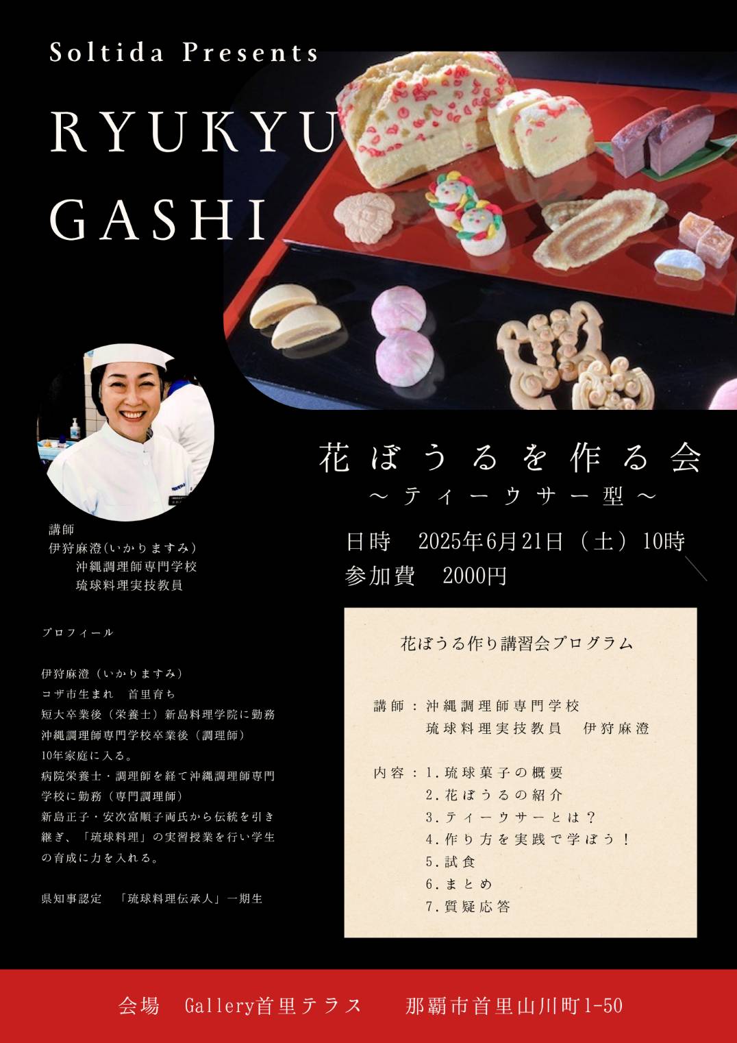 RYUKYU　GASHI　～花ぼうるを作る会～