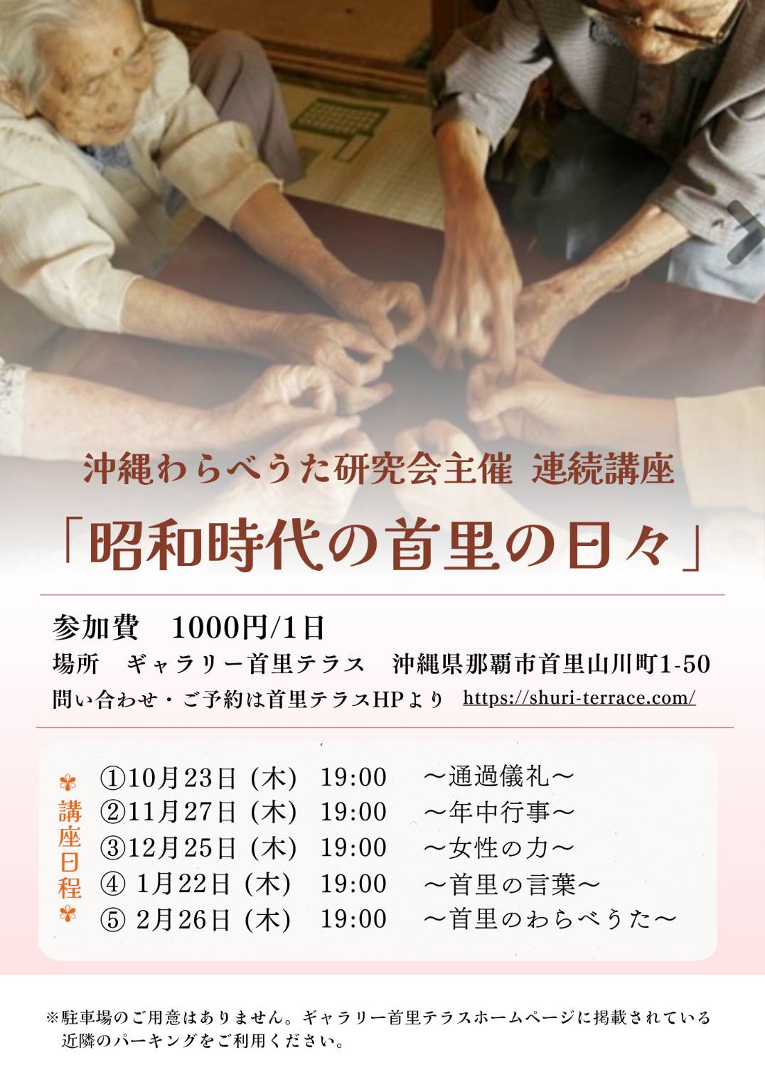 連続講座　「昭和時代の首里の日々」
