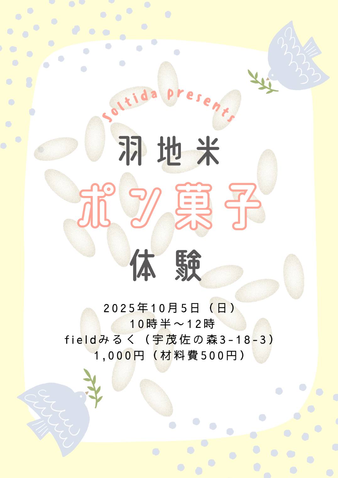羽地米～ぽん菓子体験～